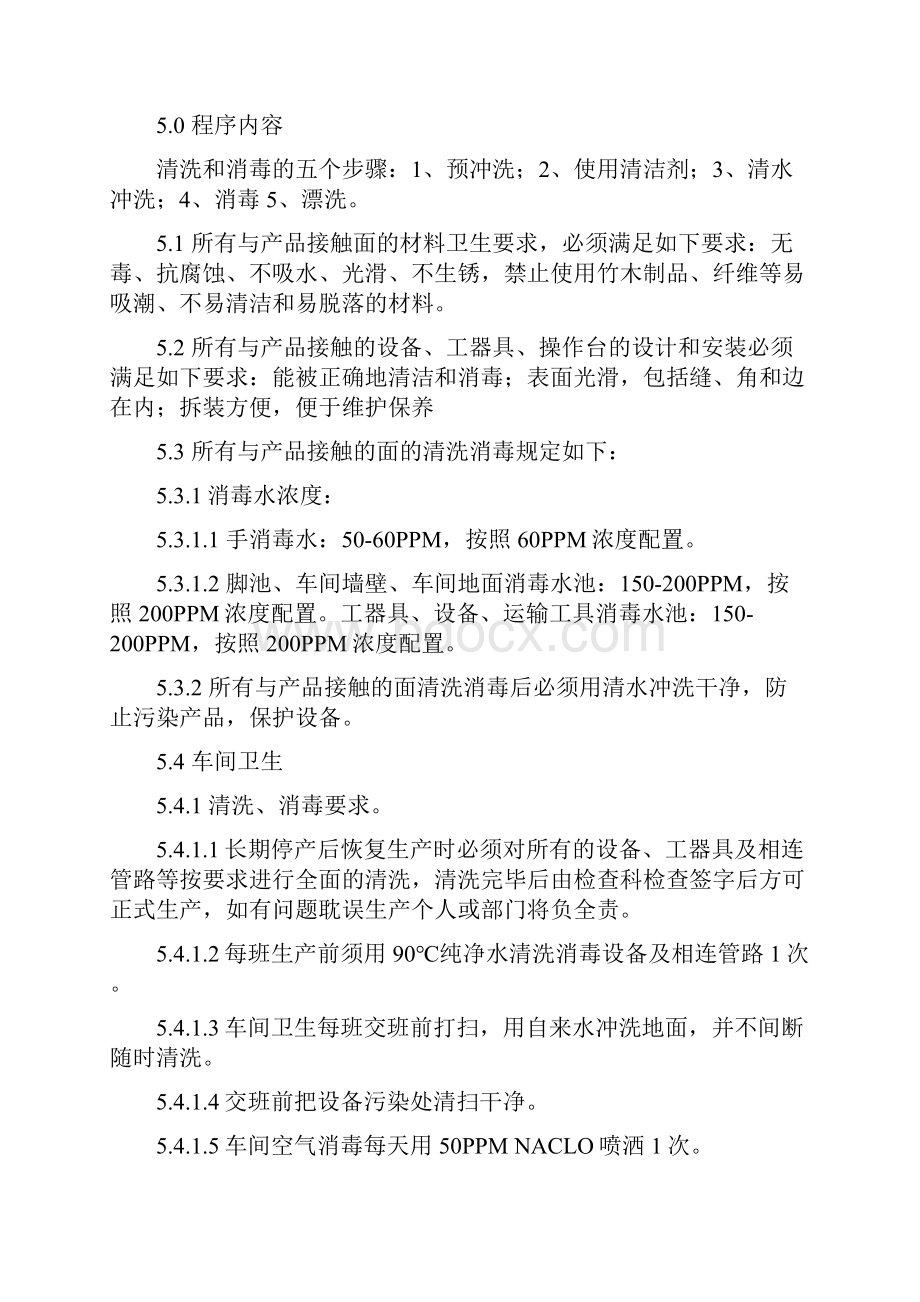 最新整理食品厂车间卫生清洁程序教学文案.docx_第2页