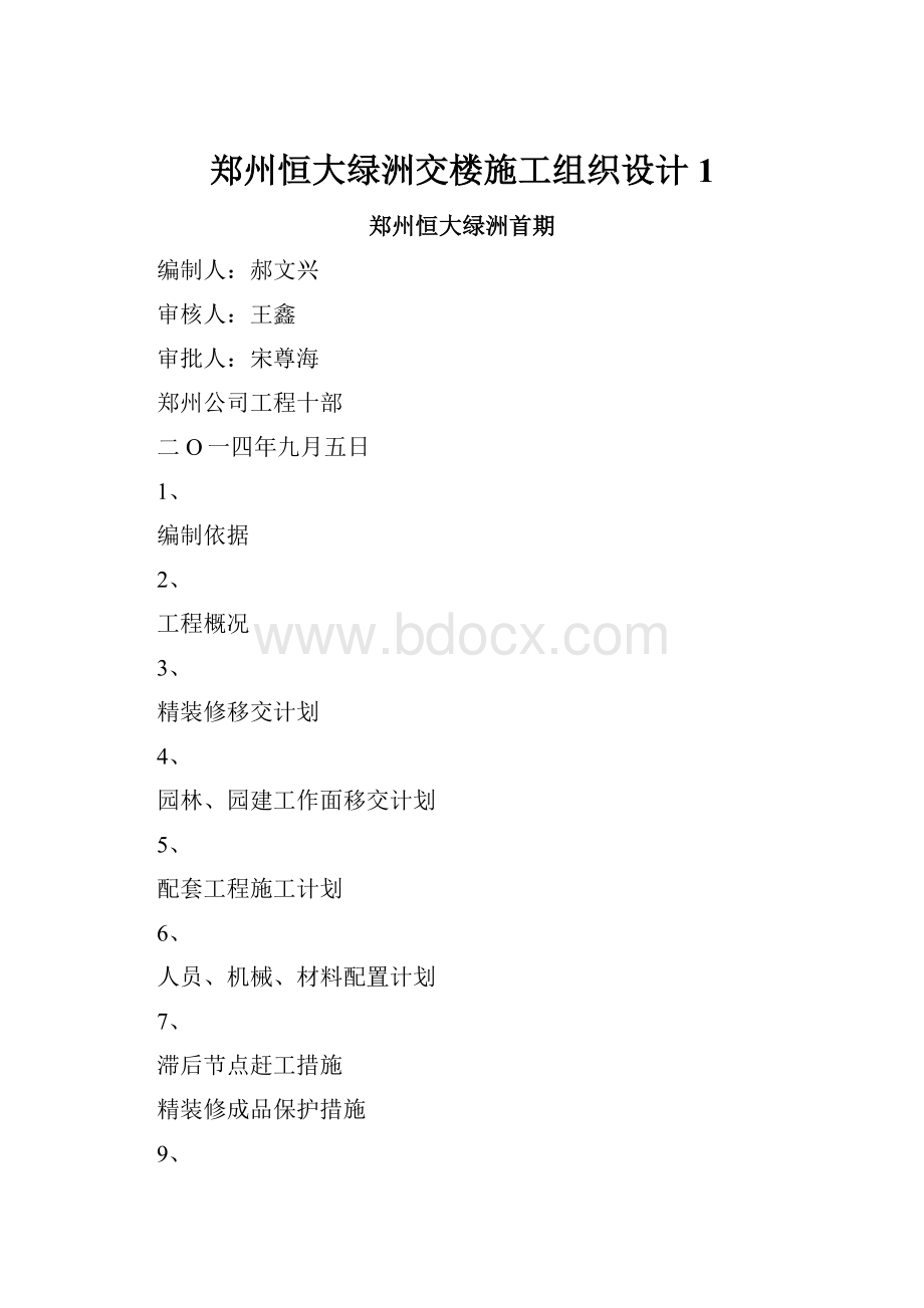 郑州恒大绿洲交楼施工组织设计1.docx_第1页