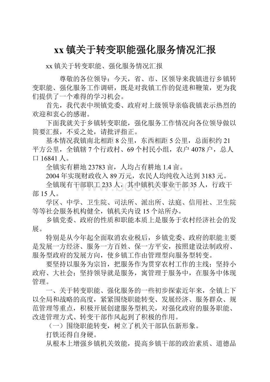 xx镇关于转变职能强化服务情况汇报.docx