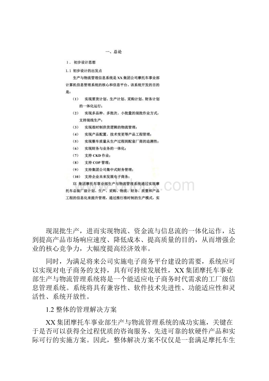 某集团物流管理信息系统初步设计方案doc 31页.docx_第2页