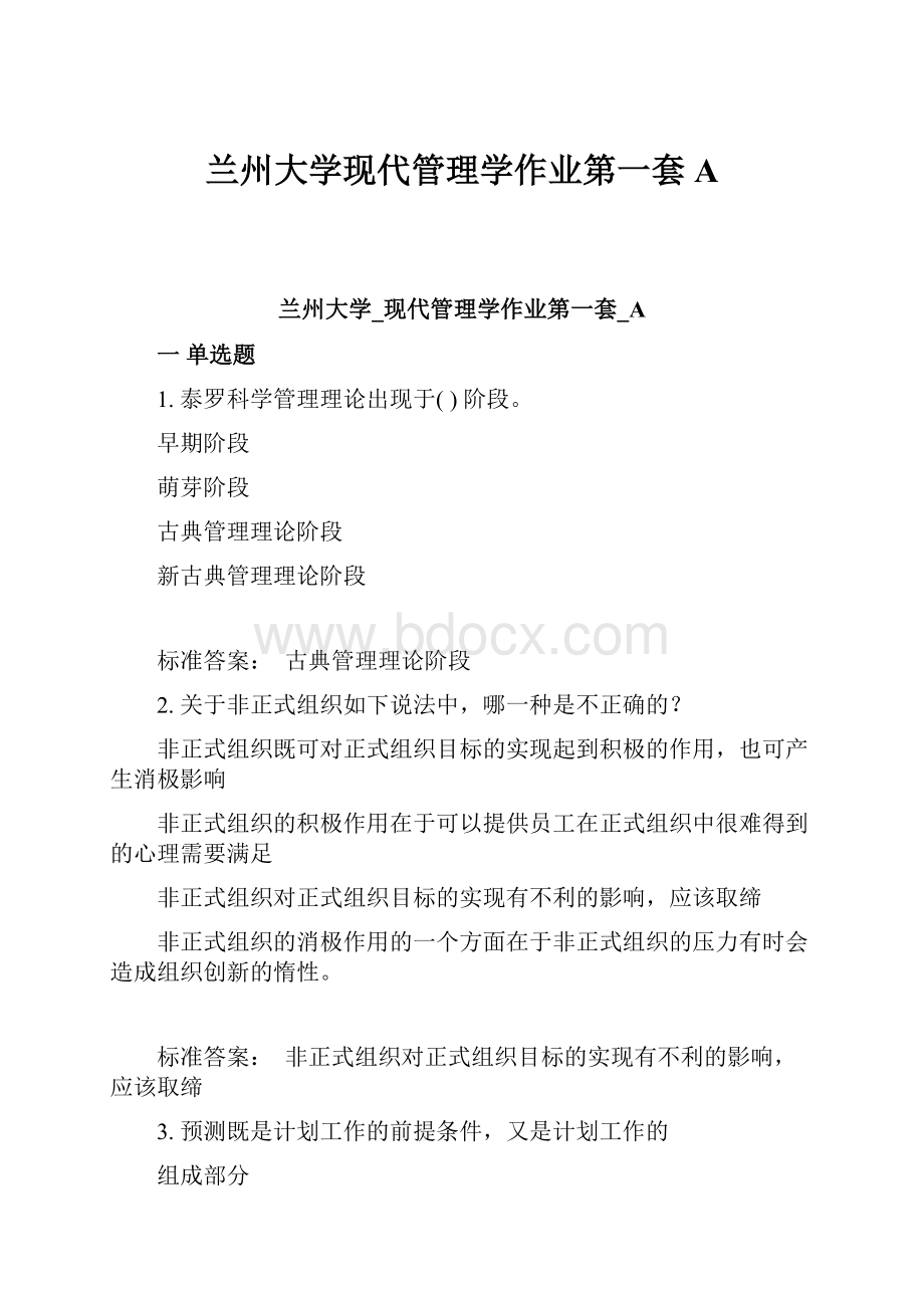 兰州大学现代管理学作业第一套A.docx_第1页