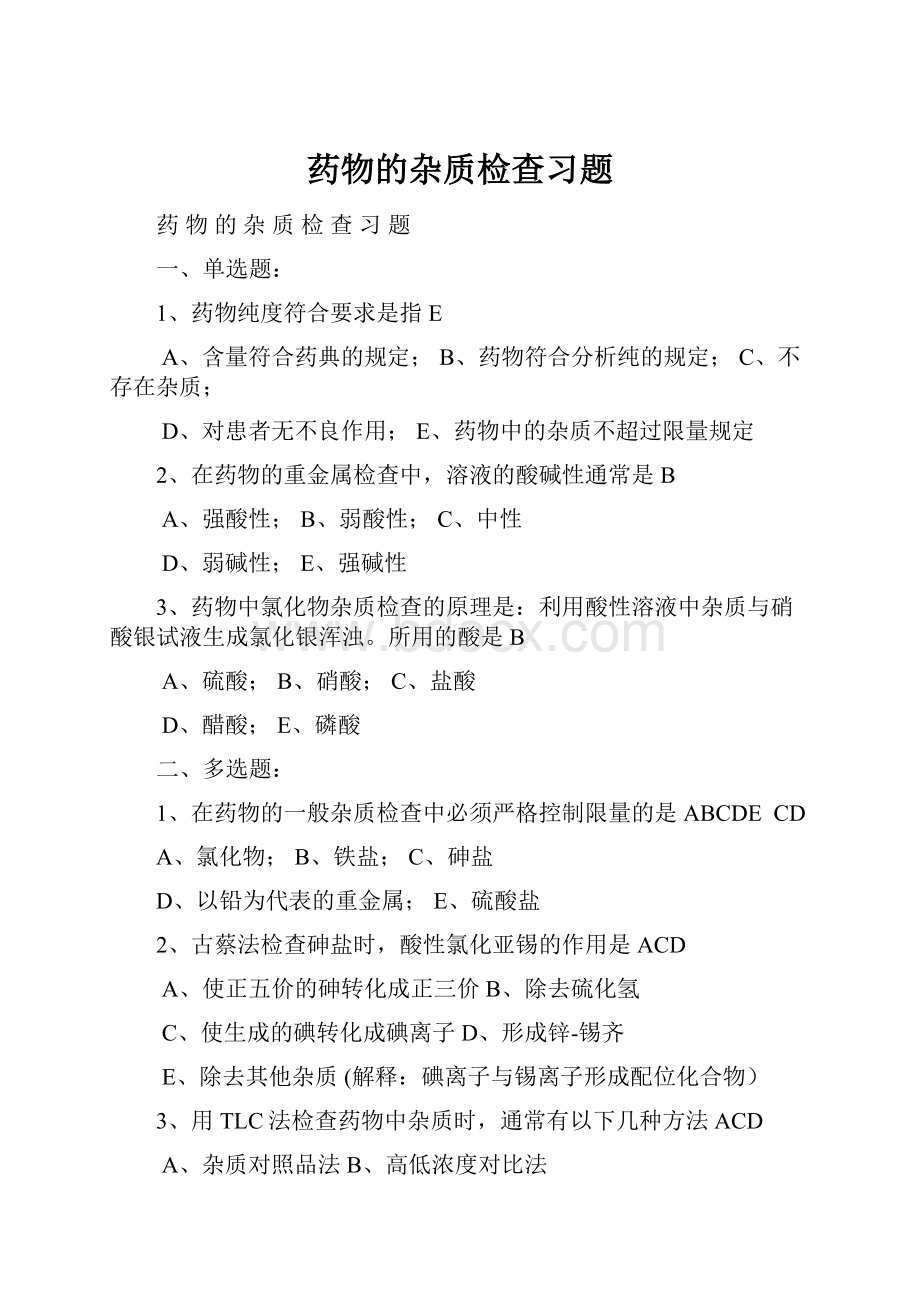 药物的杂质检查习题.docx_第1页