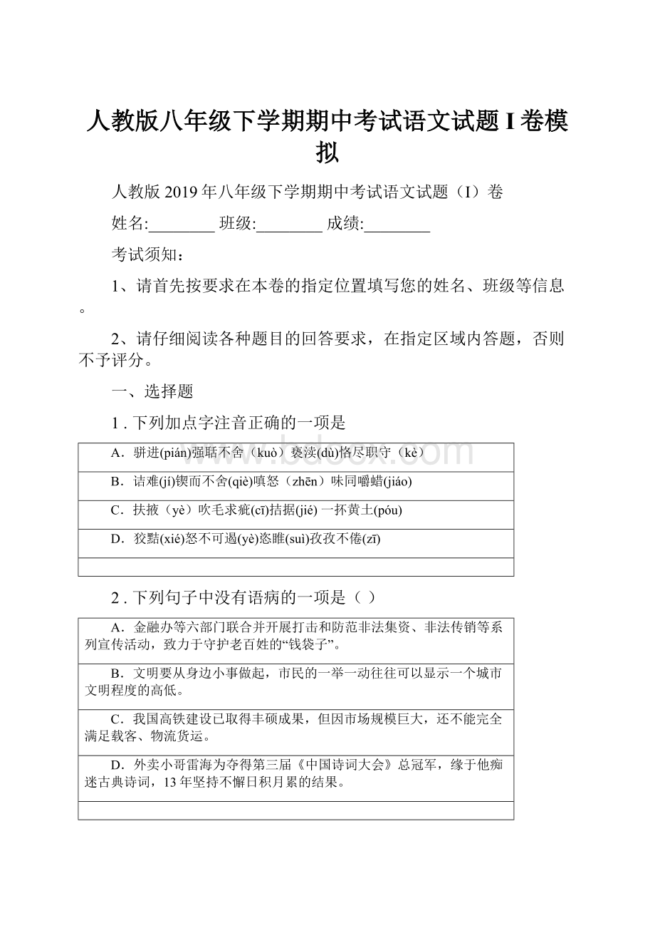 人教版八年级下学期期中考试语文试题I卷模拟.docx