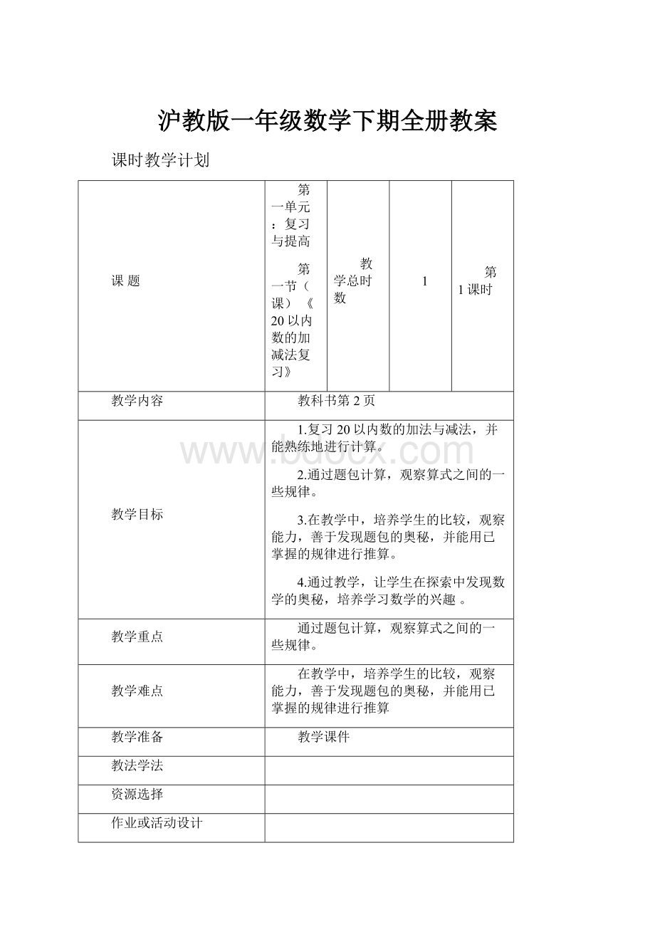 沪教版一年级数学下期全册教案.docx