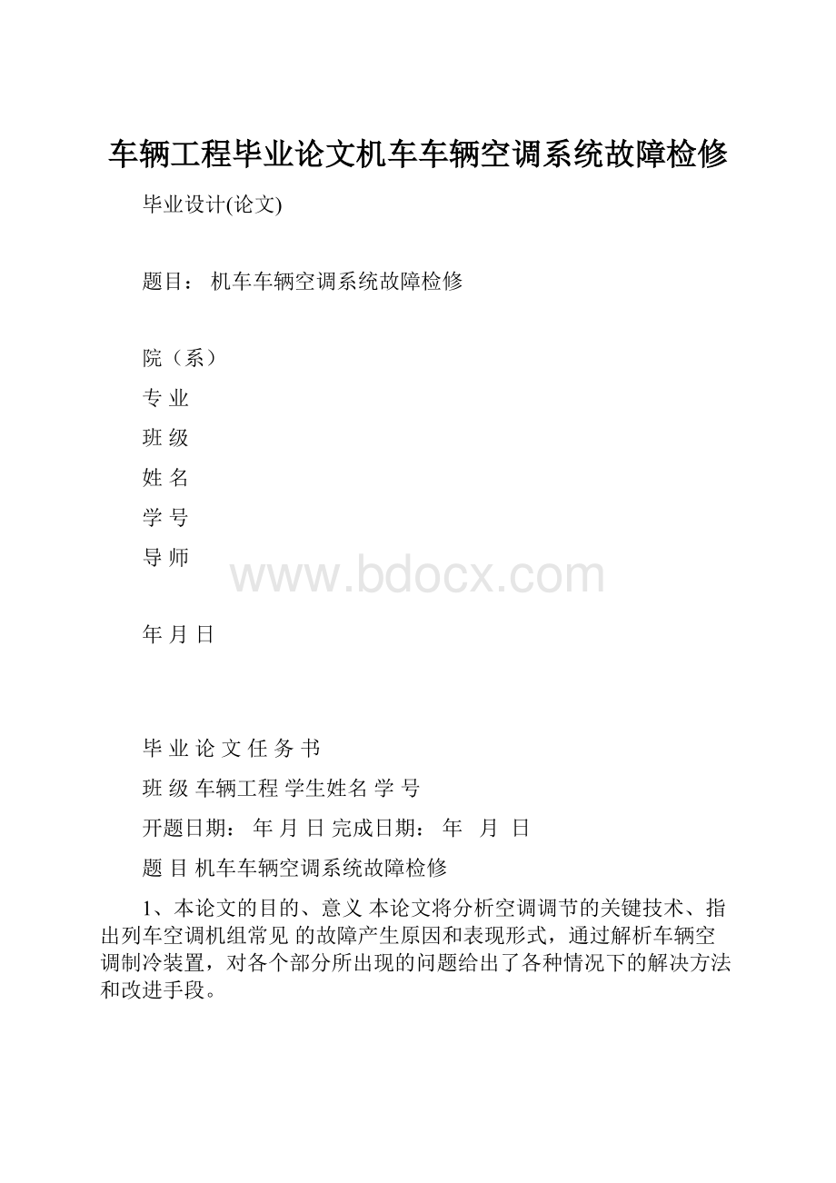 车辆工程毕业论文机车车辆空调系统故障检修.docx_第1页