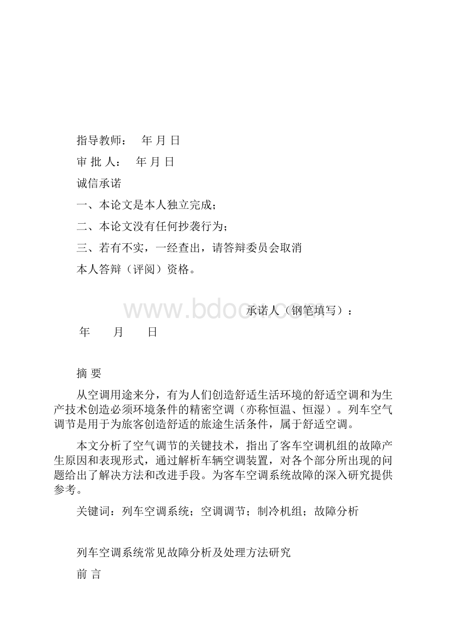 车辆工程毕业论文机车车辆空调系统故障检修.docx_第3页