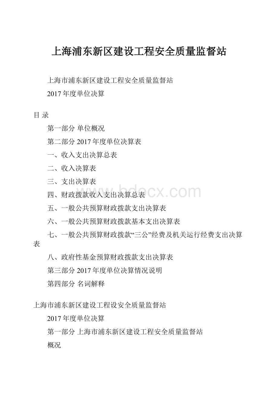 上海浦东新区建设工程安全质量监督站.docx