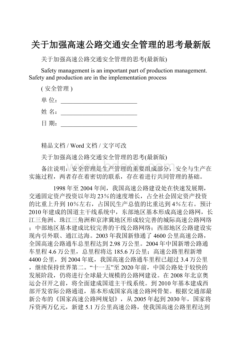 关于加强高速公路交通安全管理的思考最新版.docx