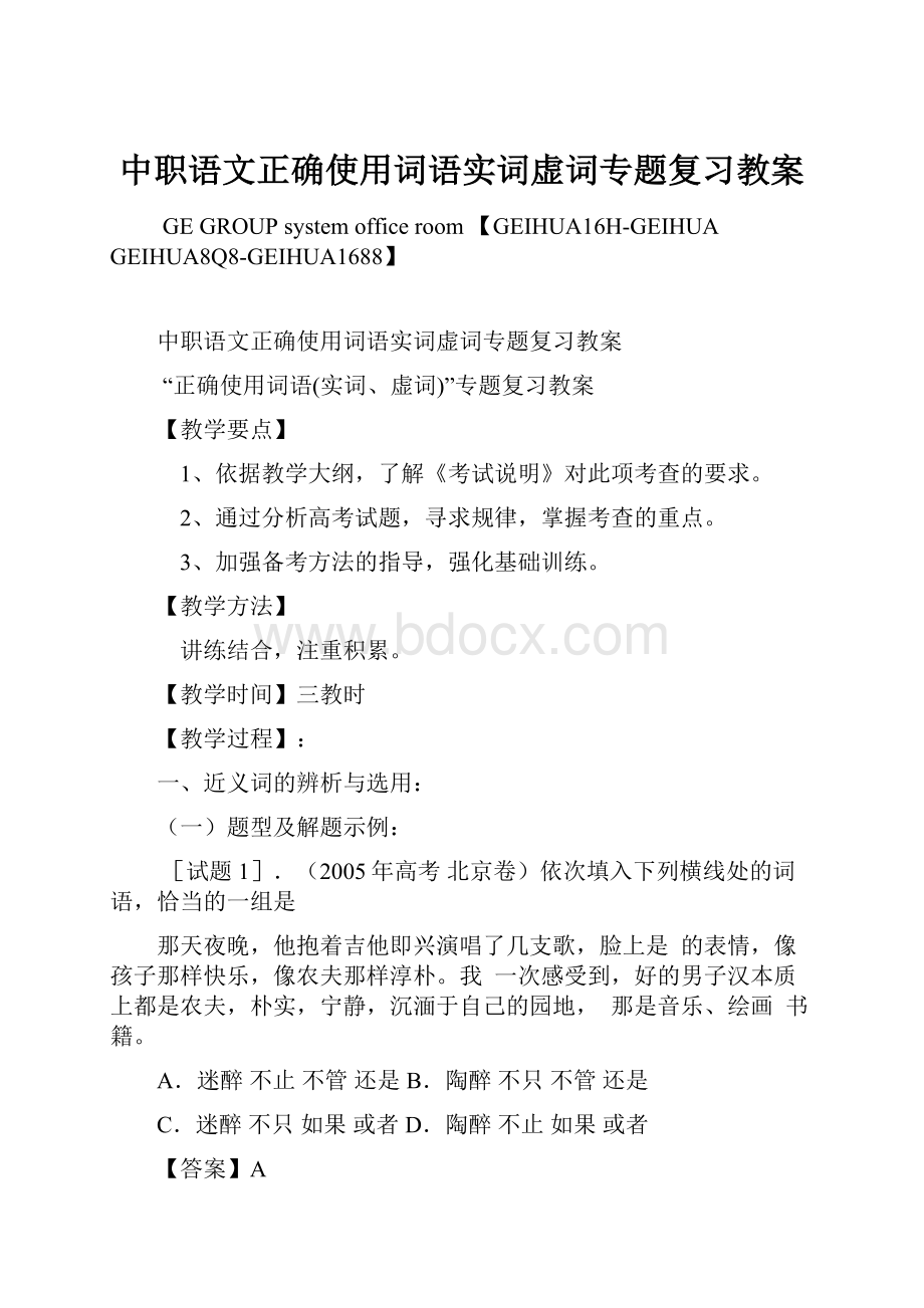 中职语文正确使用词语实词虚词专题复习教案.docx