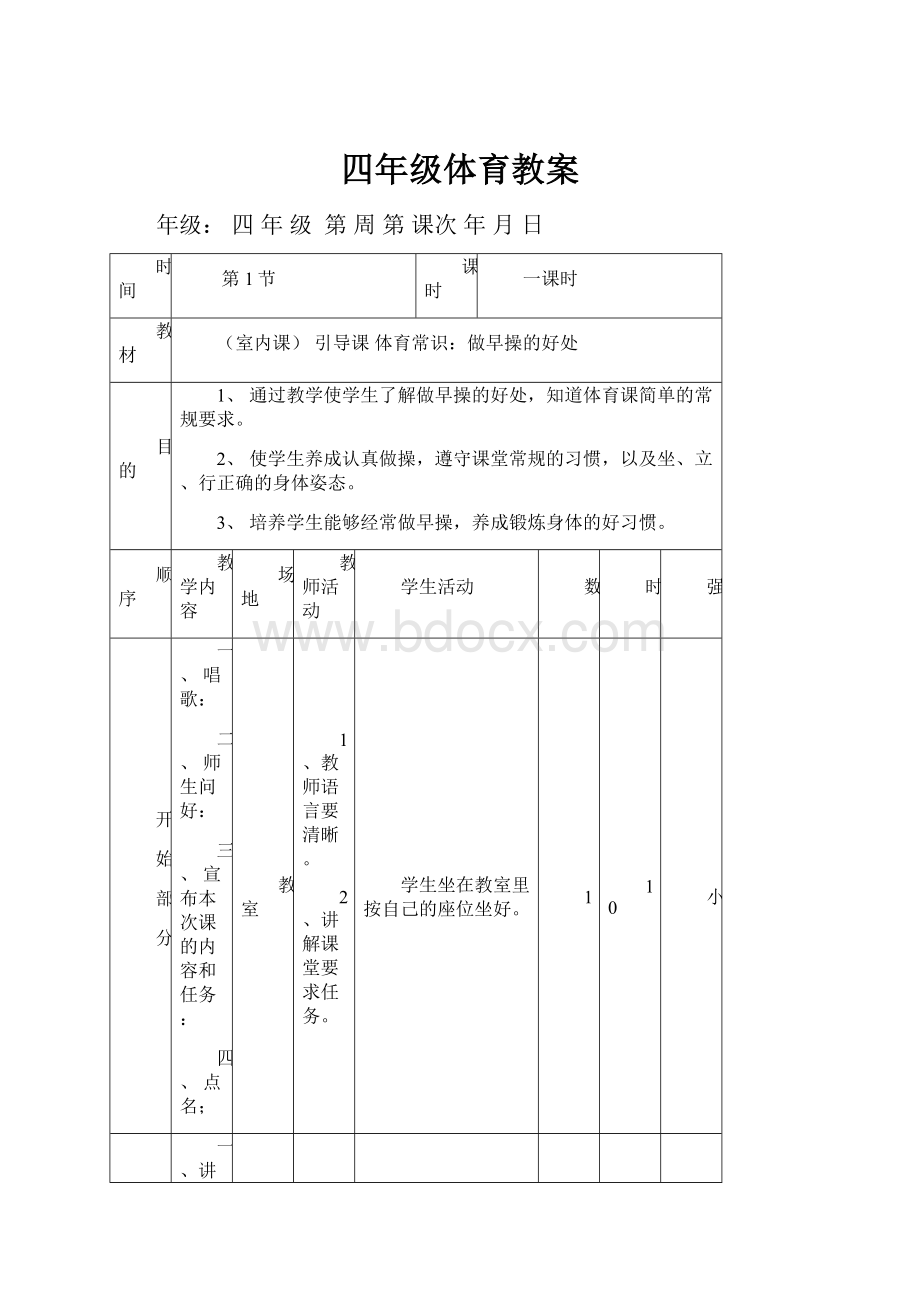 四年级体育教案.docx_第1页