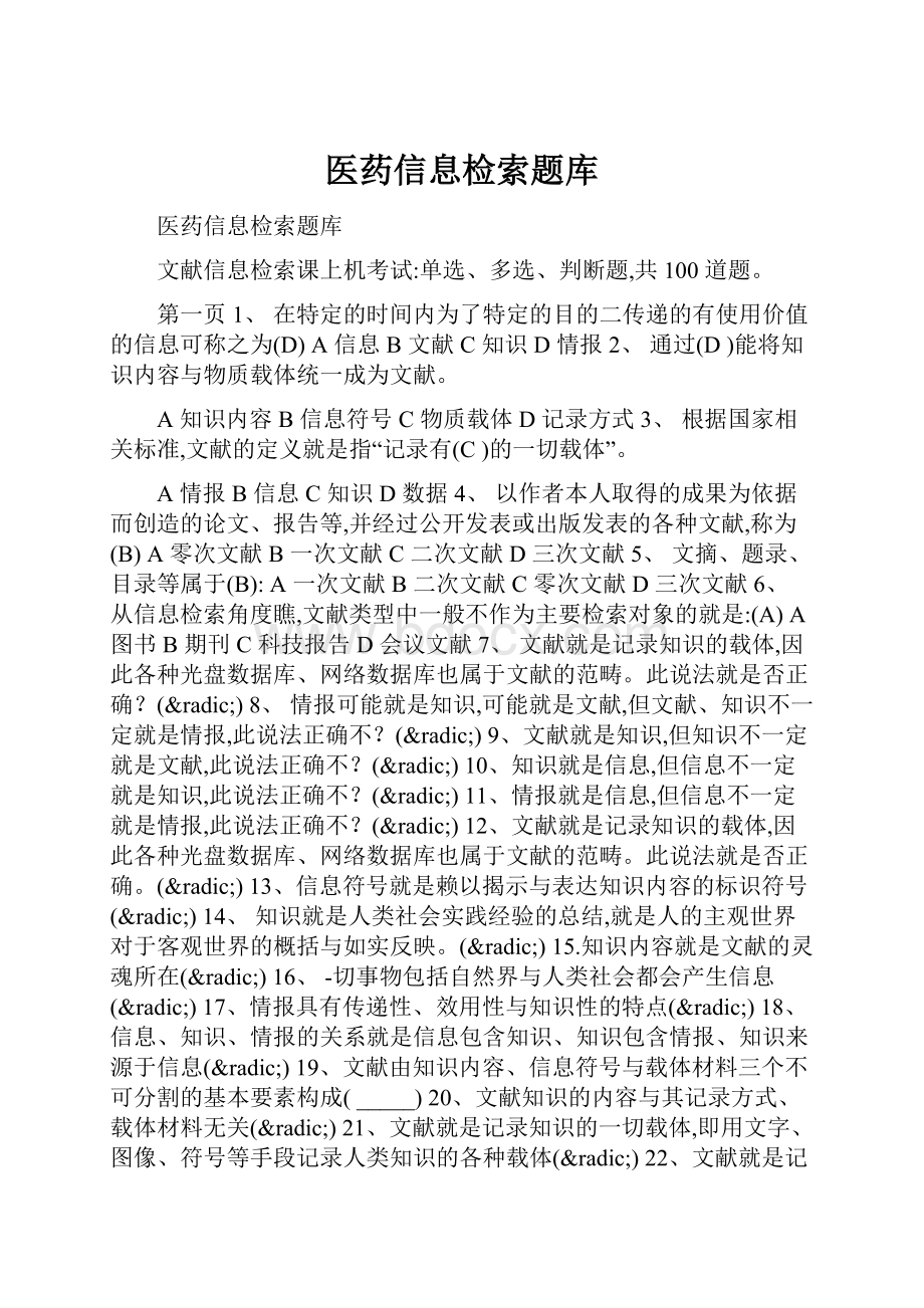 医药信息检索题库.docx_第1页