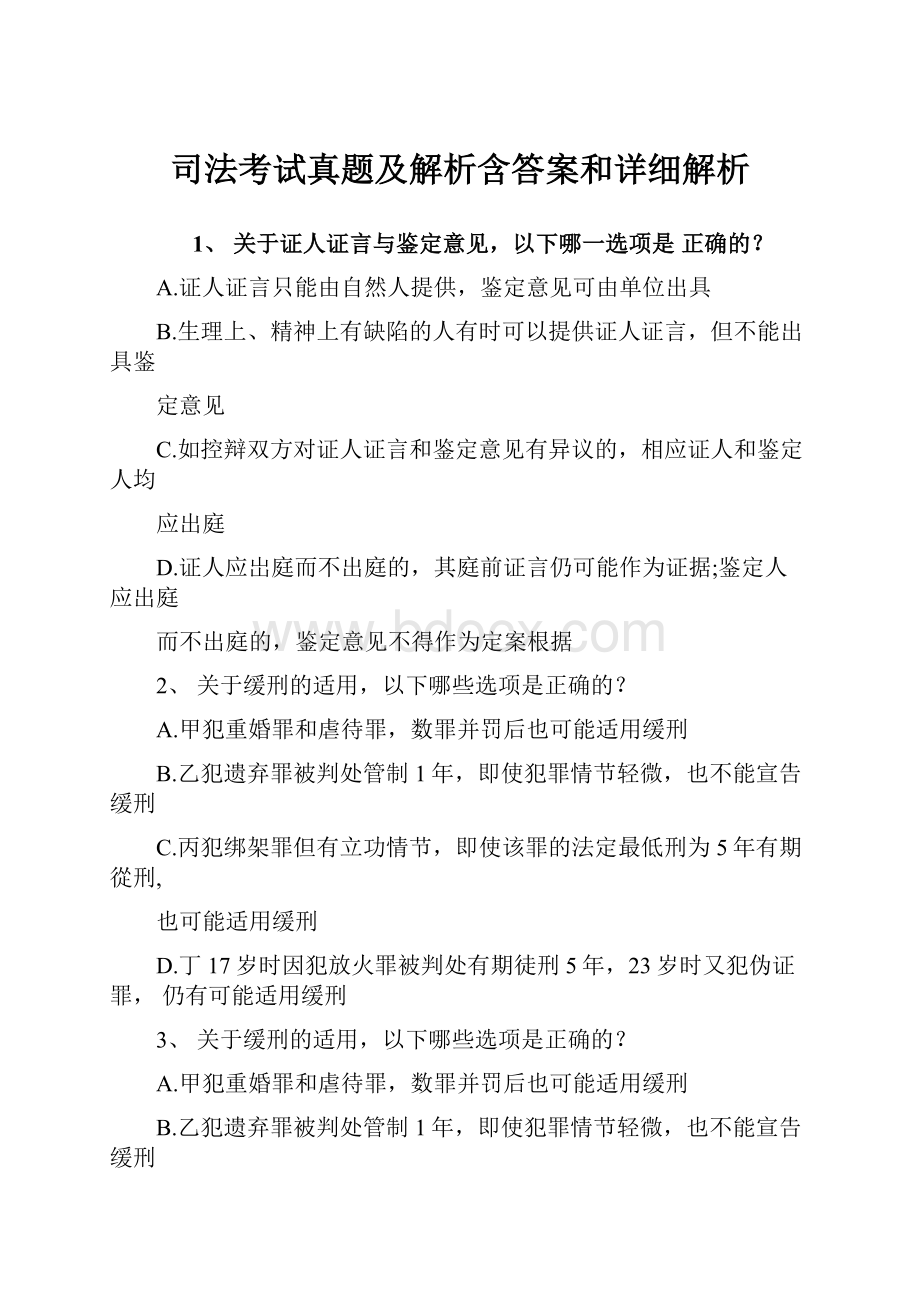 司法考试真题及解析含答案和详细解析.docx