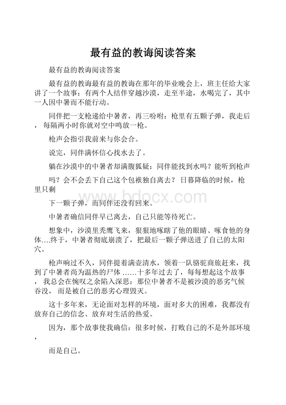 最有益的教诲阅读答案.docx_第1页