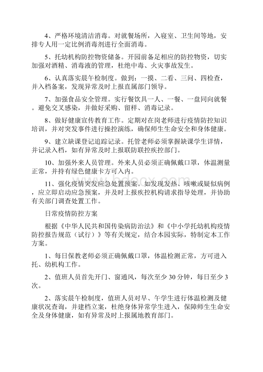 托管机构疫情防控三个方案十个制度.docx_第3页