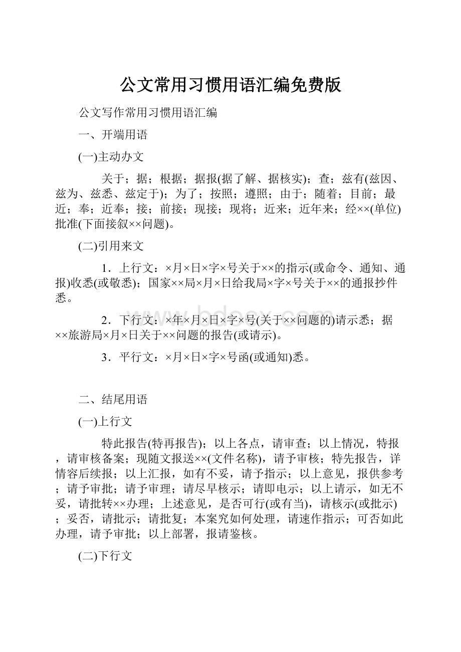 公文常用习惯用语汇编免费版.docx