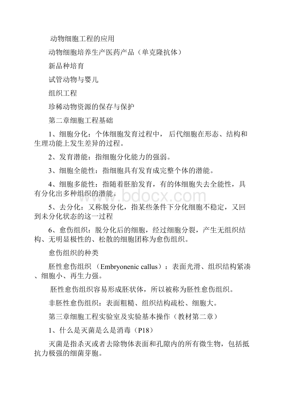 细胞工程知识点及重点难点总结.docx_第2页