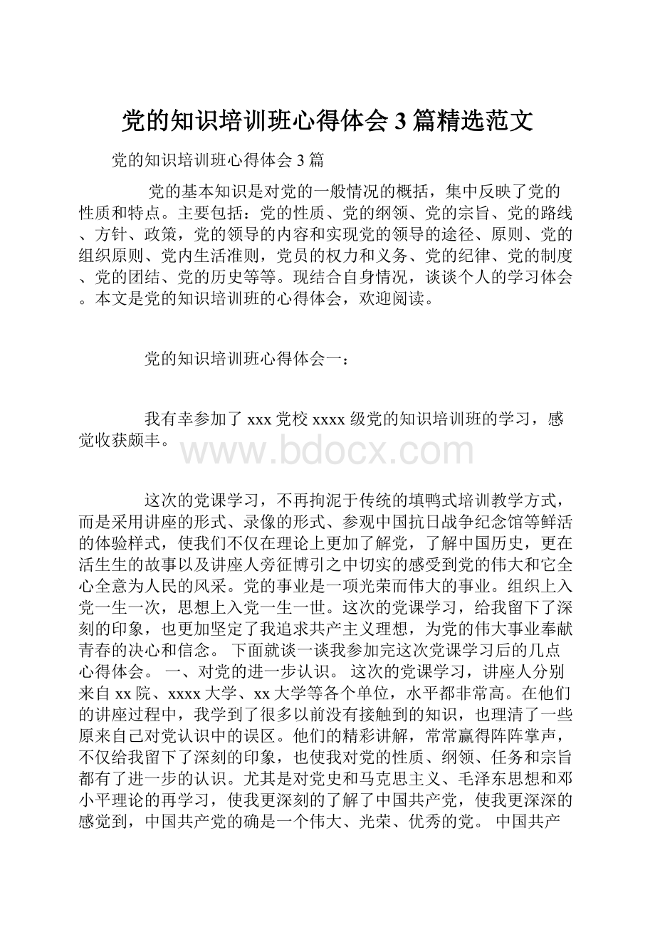 党的知识培训班心得体会3篇精选范文.docx