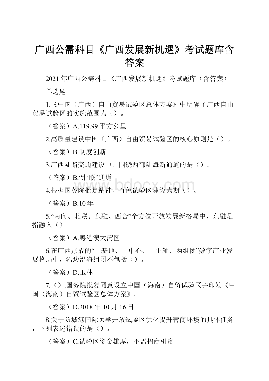 广西公需科目《广西发展新机遇》考试题库含答案.docx