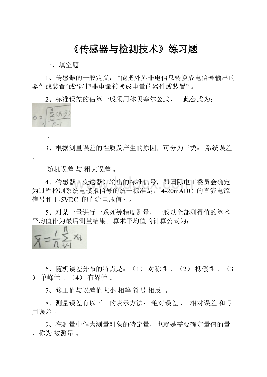 《传感器与检测技术》练习题.docx