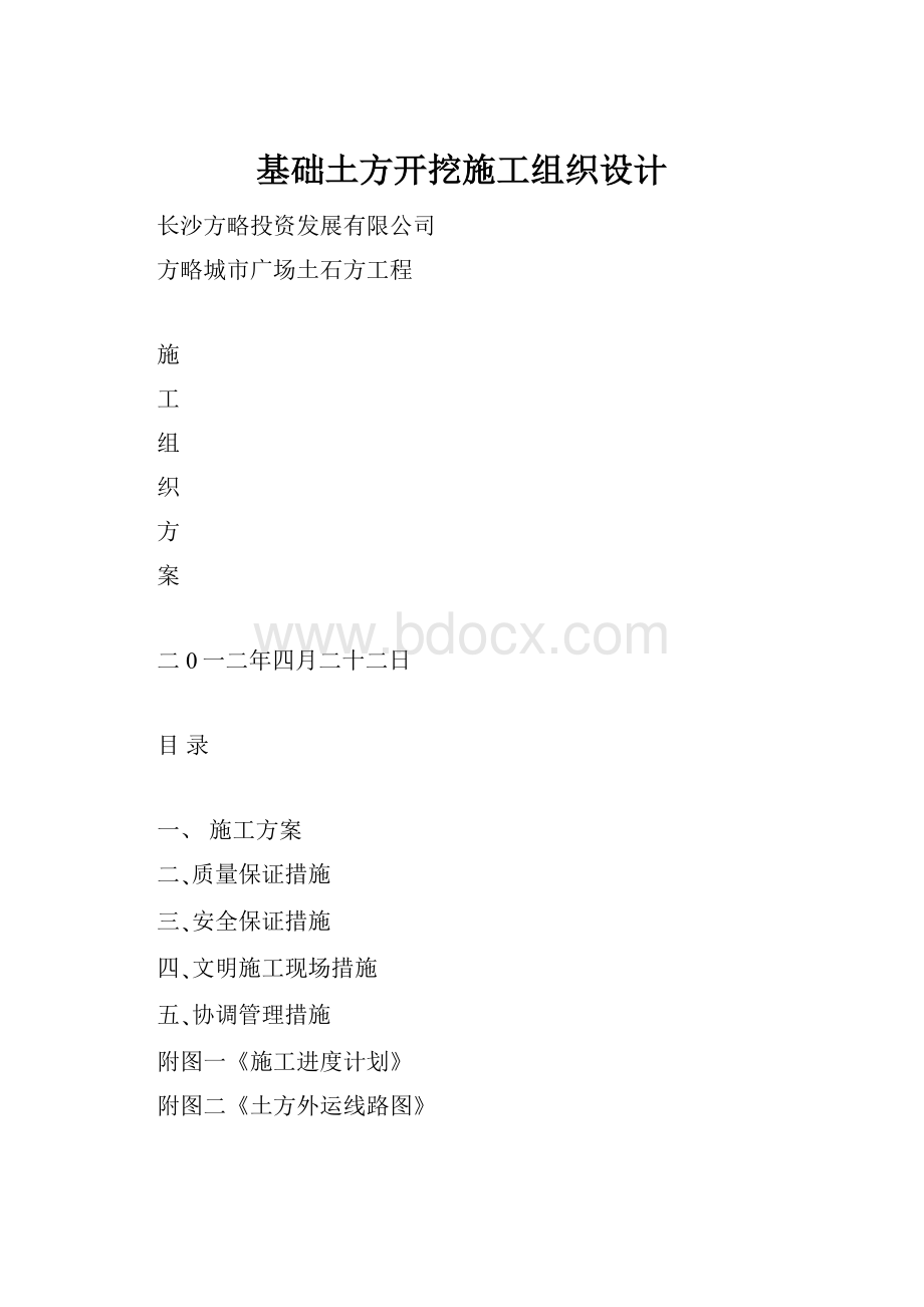 基础土方开挖施工组织设计.docx