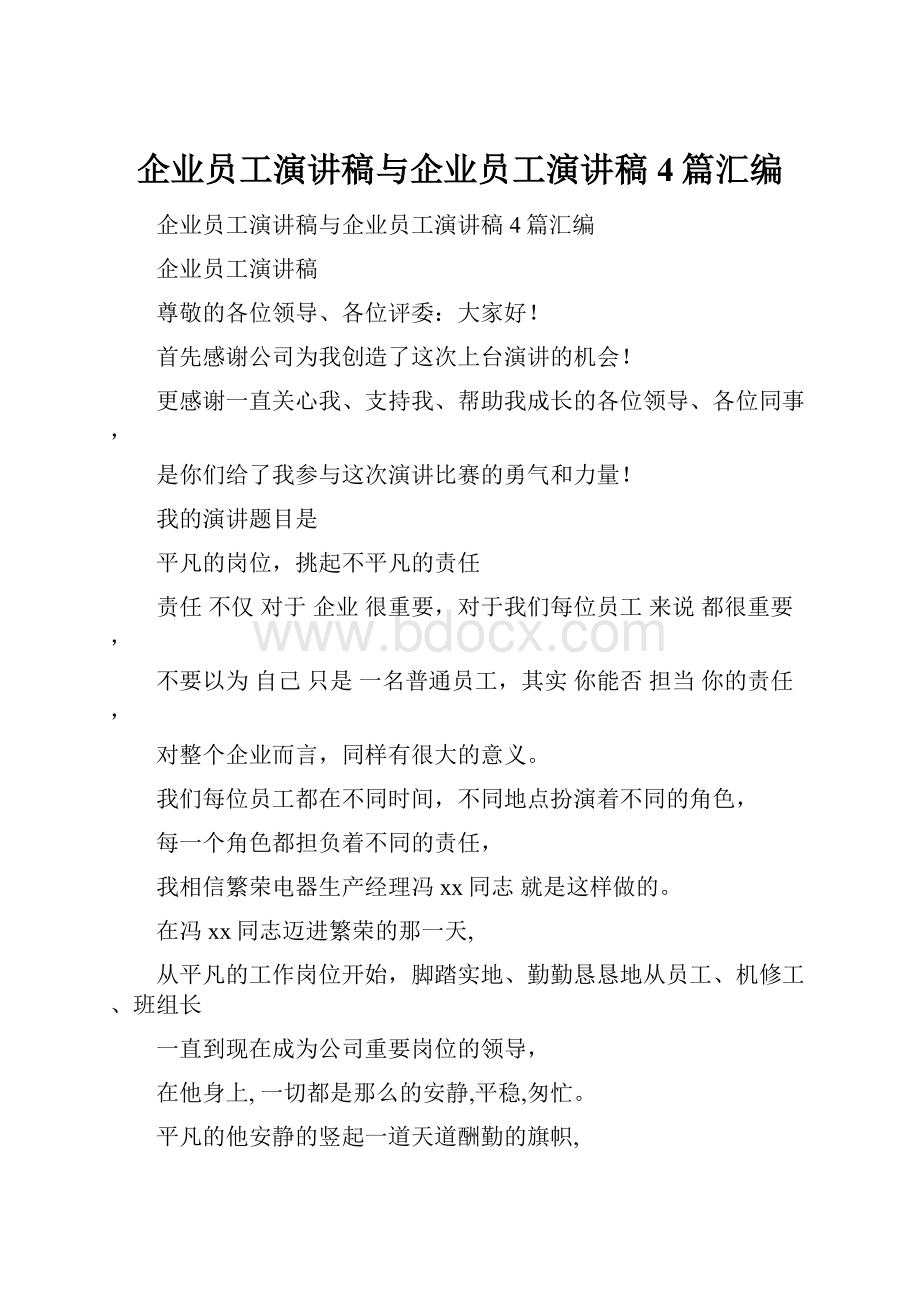 企业员工演讲稿与企业员工演讲稿4篇汇编.docx