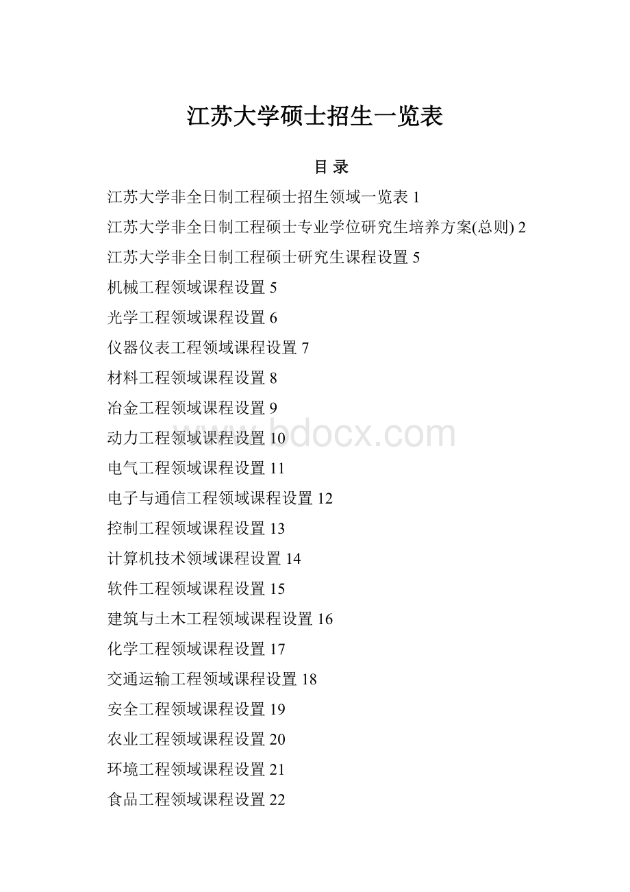 江苏大学硕士招生一览表.docx