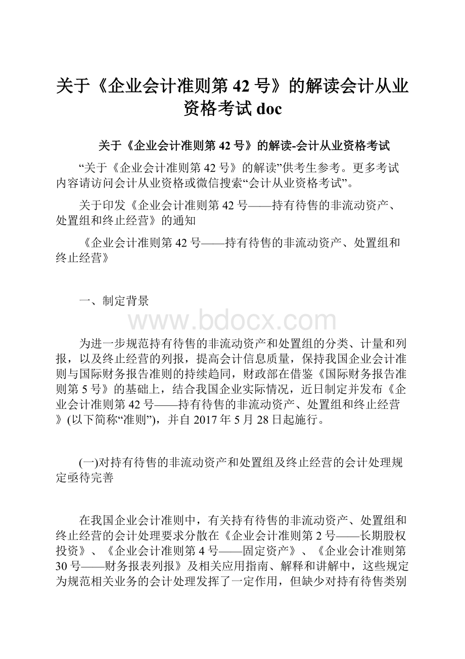 关于《企业会计准则第42号》的解读会计从业资格考试doc.docx