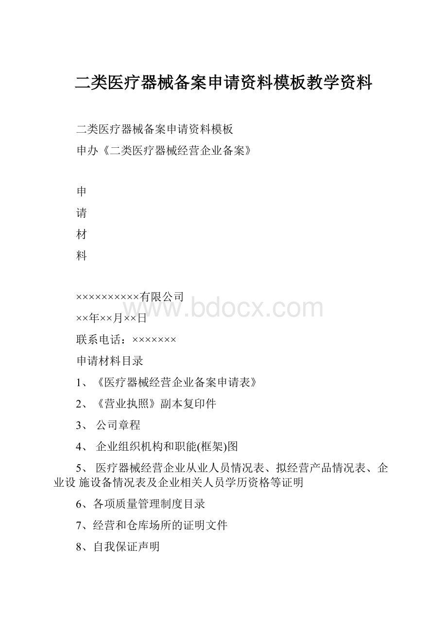 二类医疗器械备案申请资料模板教学资料.docx