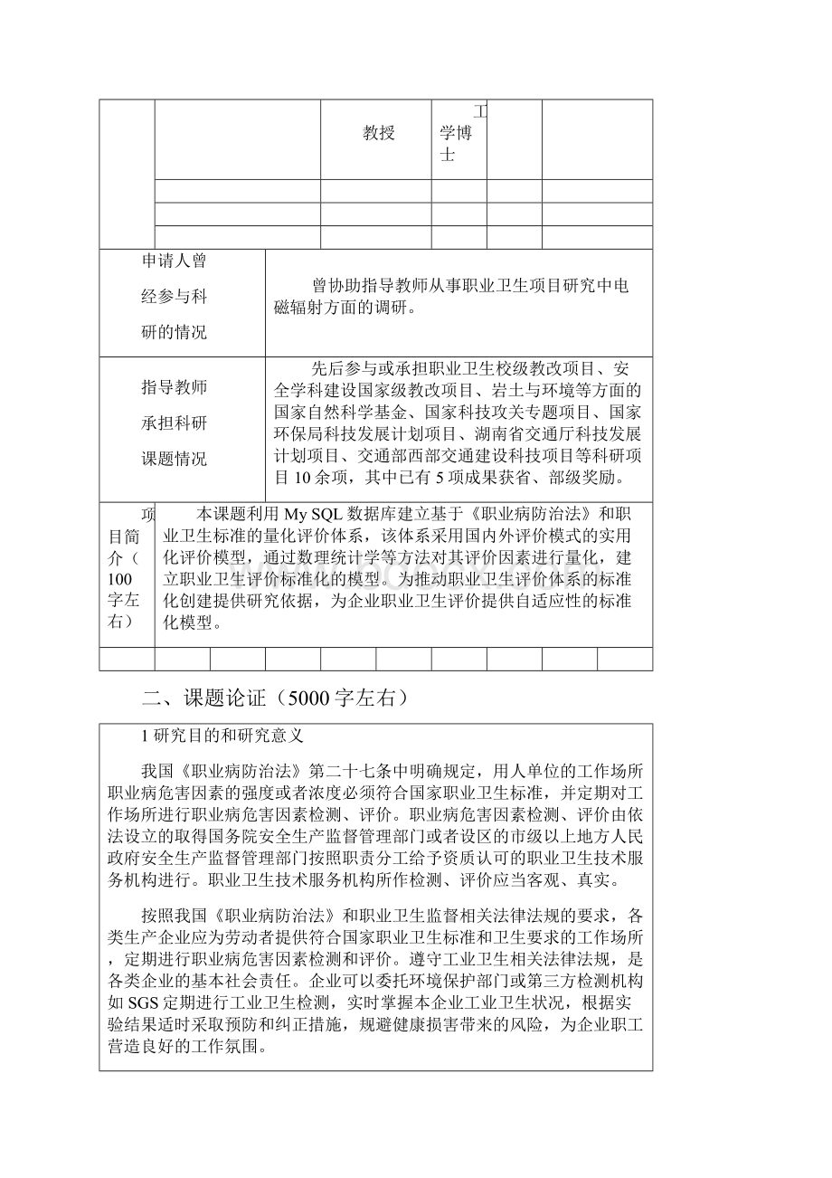 本科生自由探索计划项目申请书职业卫生.docx_第3页