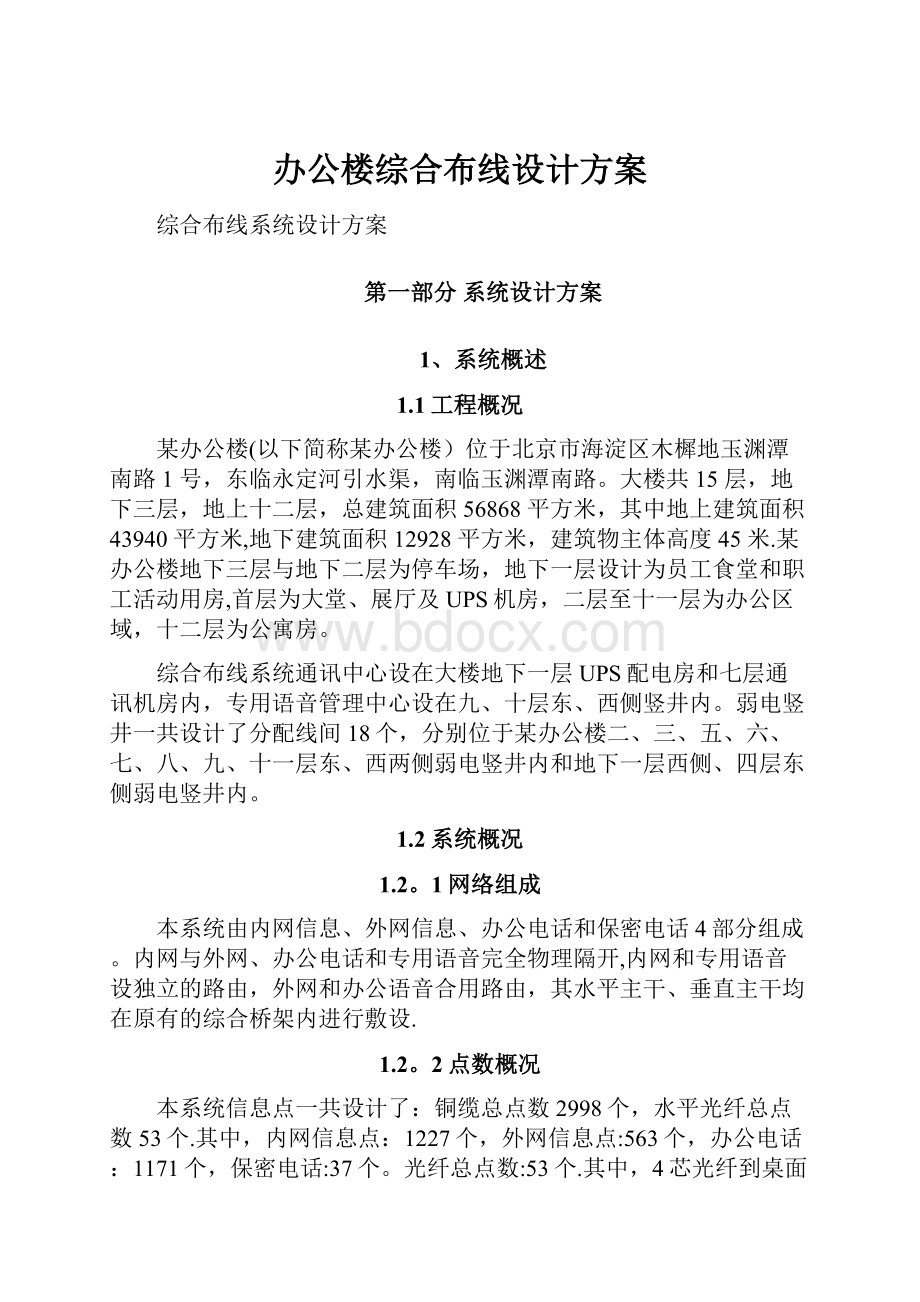 办公楼综合布线设计方案.docx_第1页