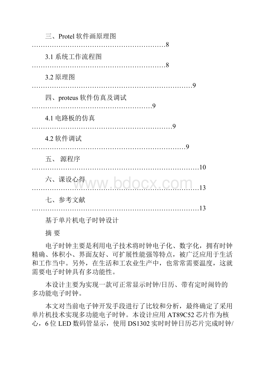 基于51系列单片机及DS1302时钟芯片的电子时钟C语言Proteus仿真报告.docx_第2页