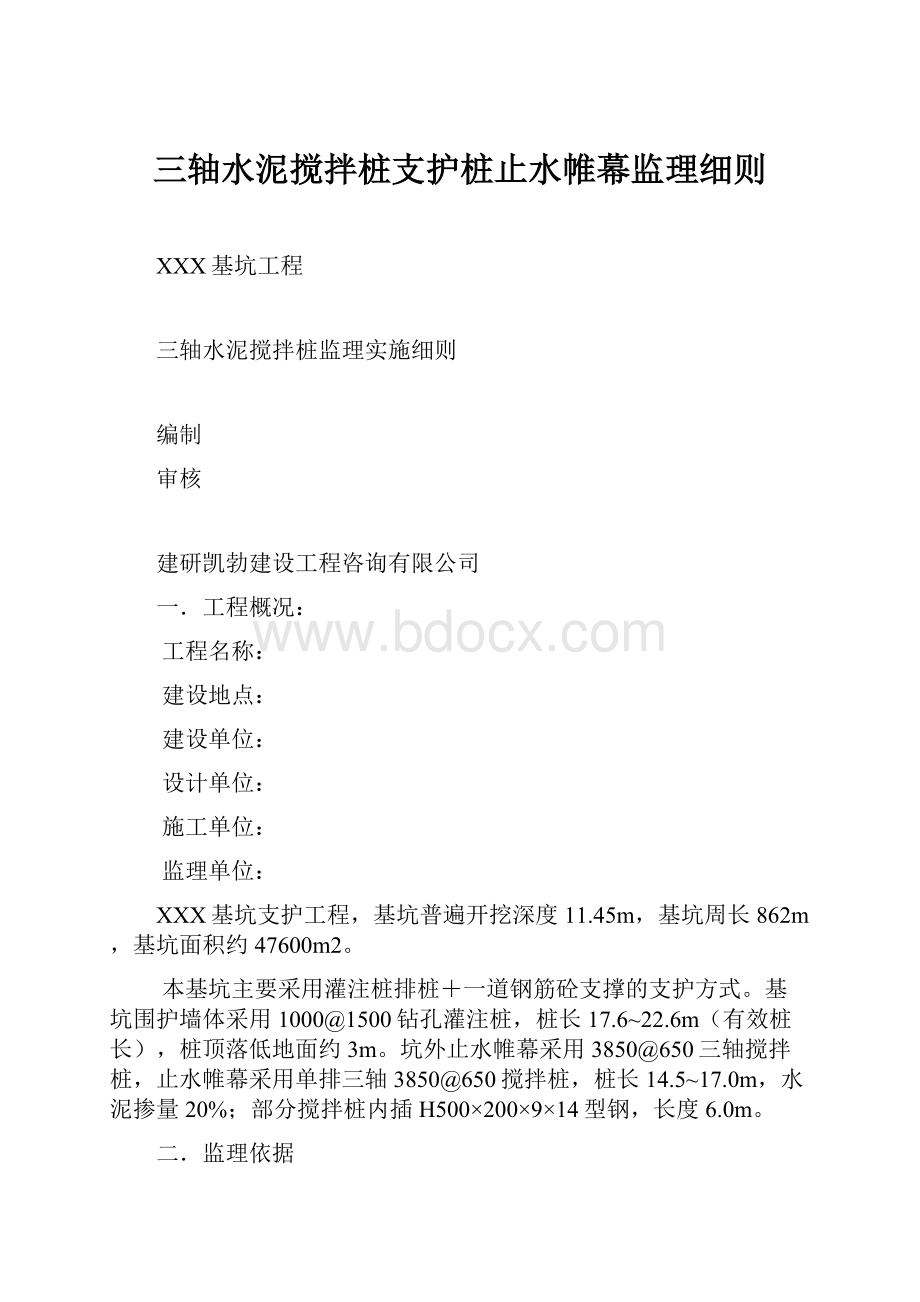 三轴水泥搅拌桩支护桩止水帷幕监理细则.docx