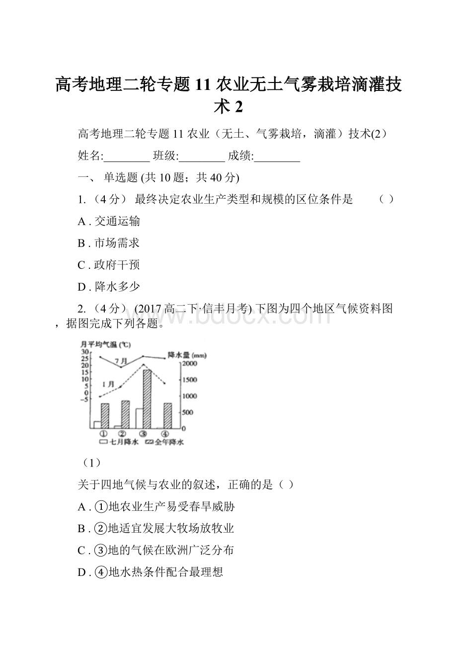 高考地理二轮专题11 农业无土气雾栽培滴灌技术2.docx