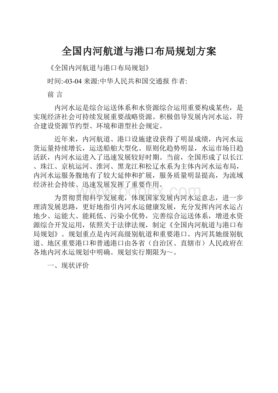 全国内河航道与港口布局规划方案.docx_第1页