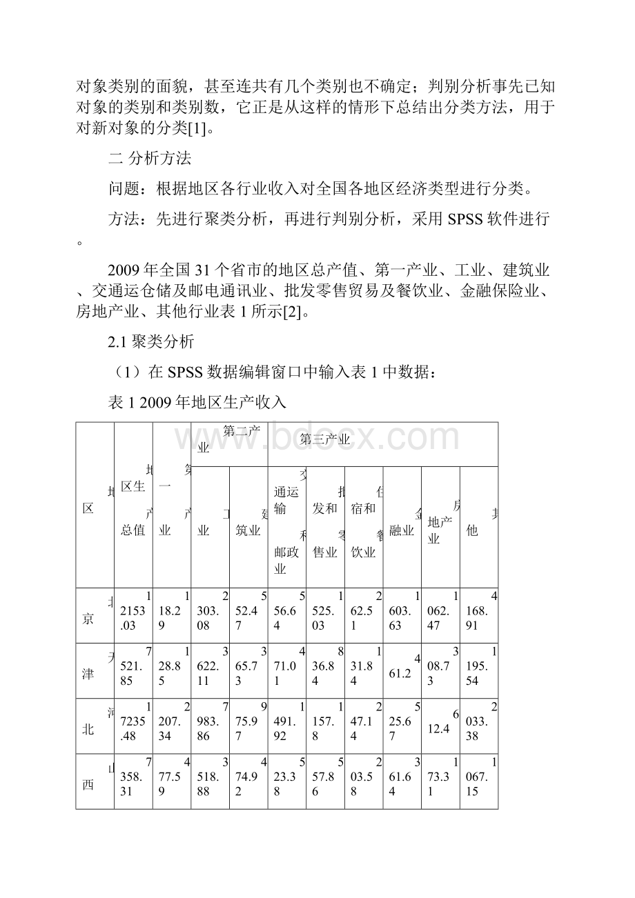 聚类分析与判别分析操作及案例.docx_第2页