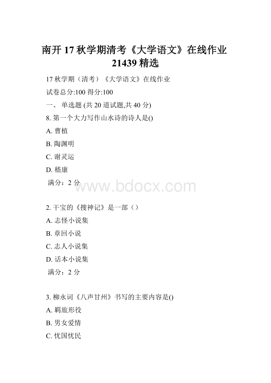 南开17秋学期清考《大学语文》在线作业21439精选.docx