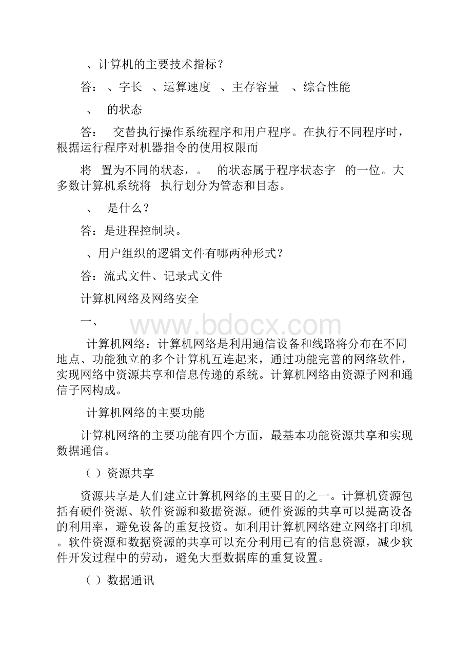 最全的公务员和事业单位考试计算机专业知识归纳.docx_第3页