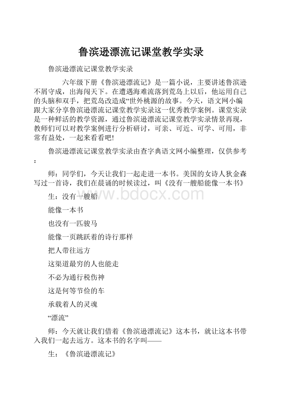 鲁滨逊漂流记课堂教学实录.docx_第1页