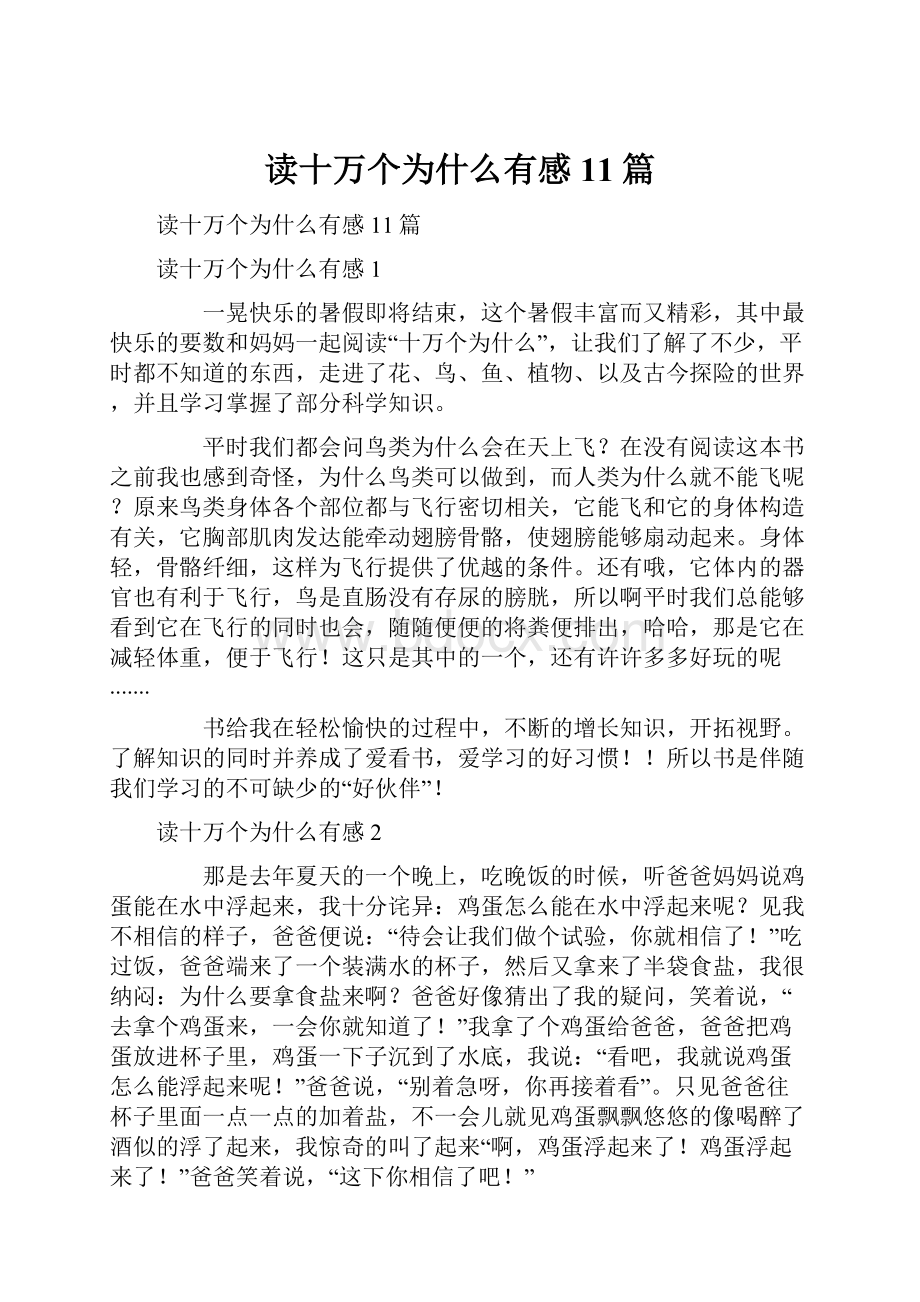 读十万个为什么有感11篇.docx_第1页