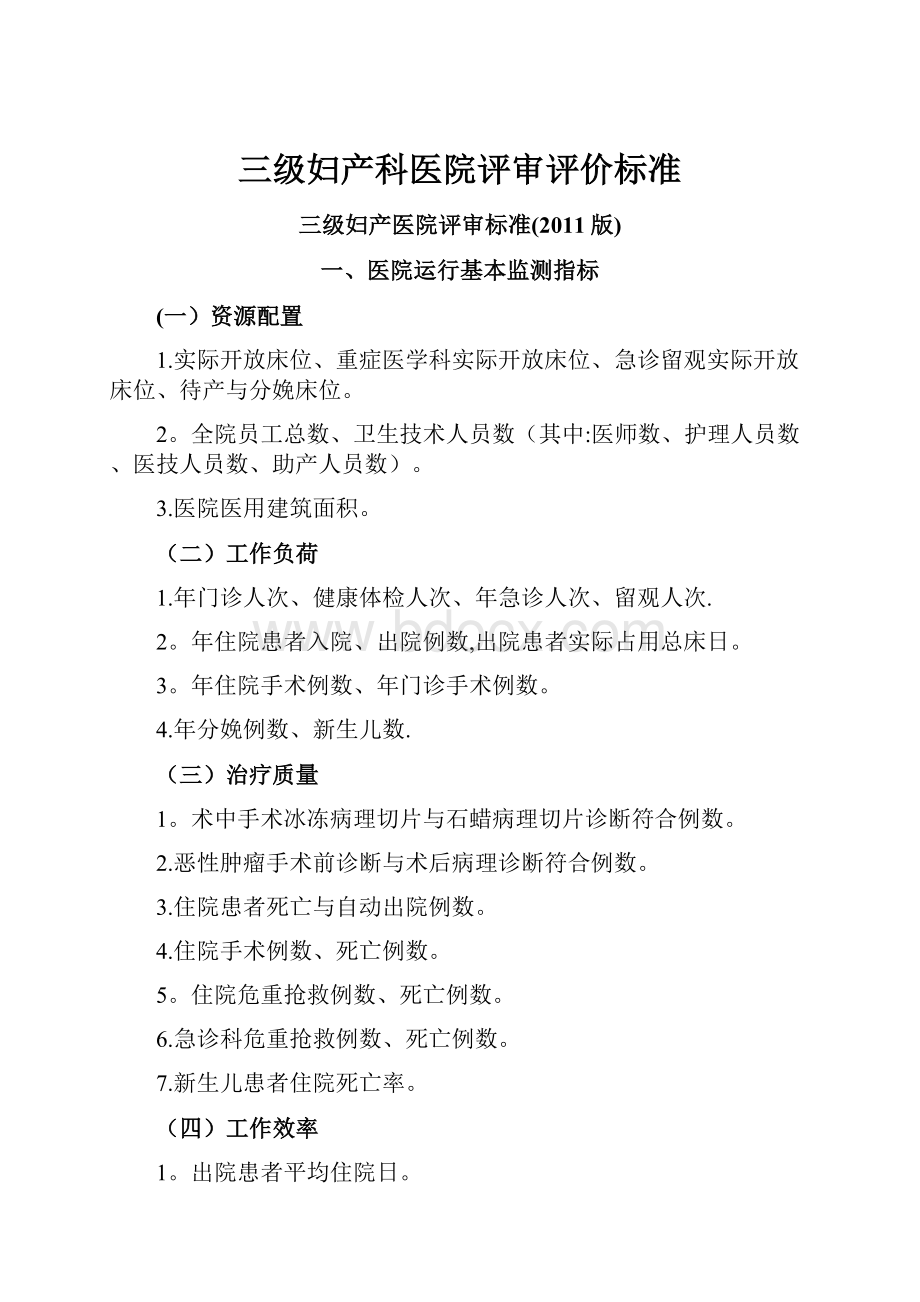 三级妇产科医院评审评价标准.docx_第1页