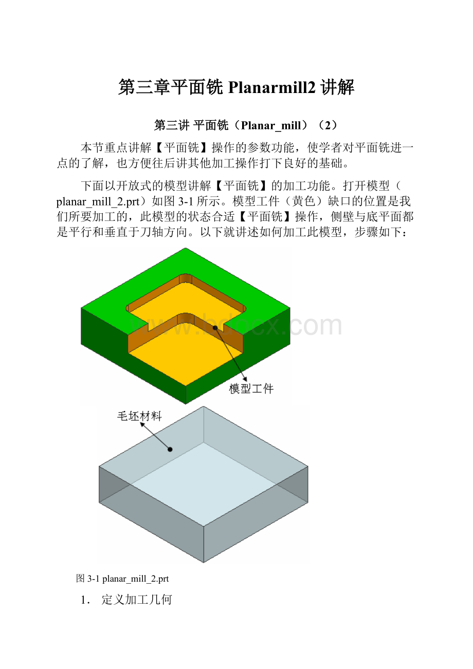 第三章平面铣Planarmill2讲解.docx_第1页