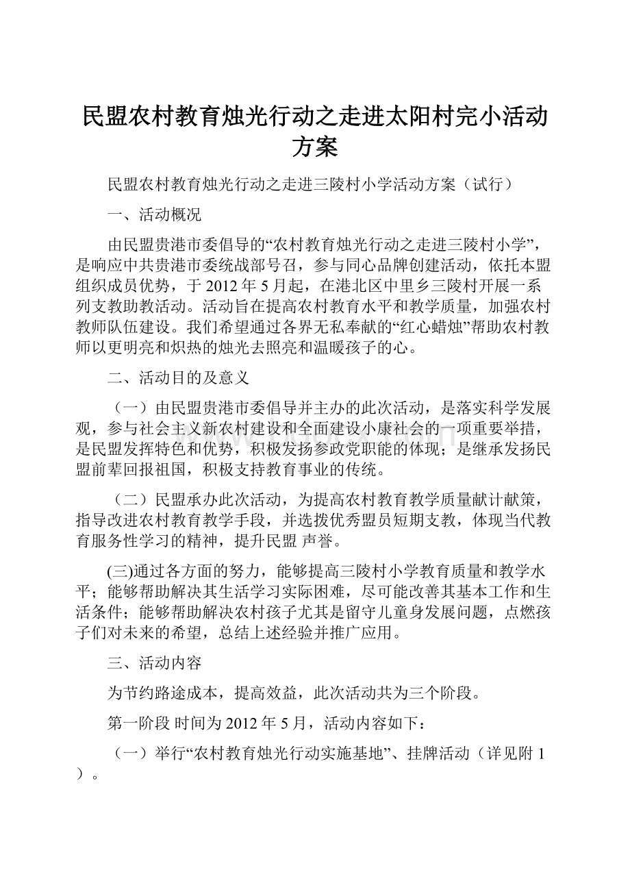 民盟农村教育烛光行动之走进太阳村完小活动方案.docx_第1页