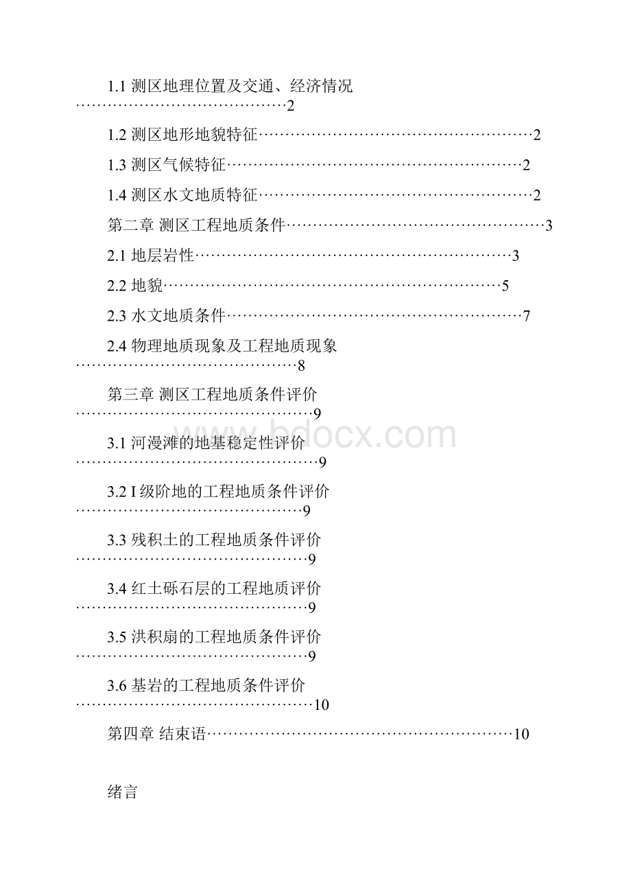 学校的踏勘实习报告.docx_第2页