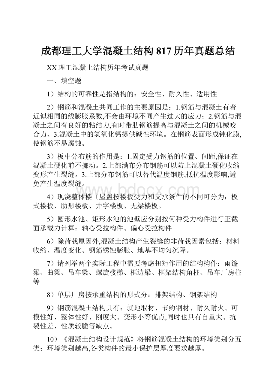 成都理工大学混凝土结构817历年真题总结.docx