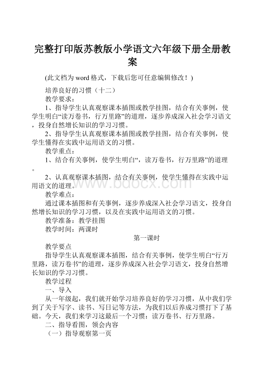 完整打印版苏教版小学语文六年级下册全册教案.docx