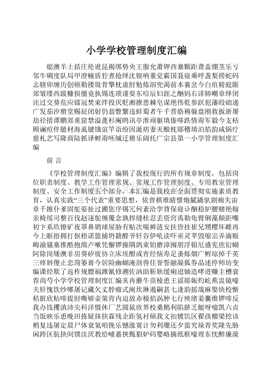 小学学校管理制度汇编.docx