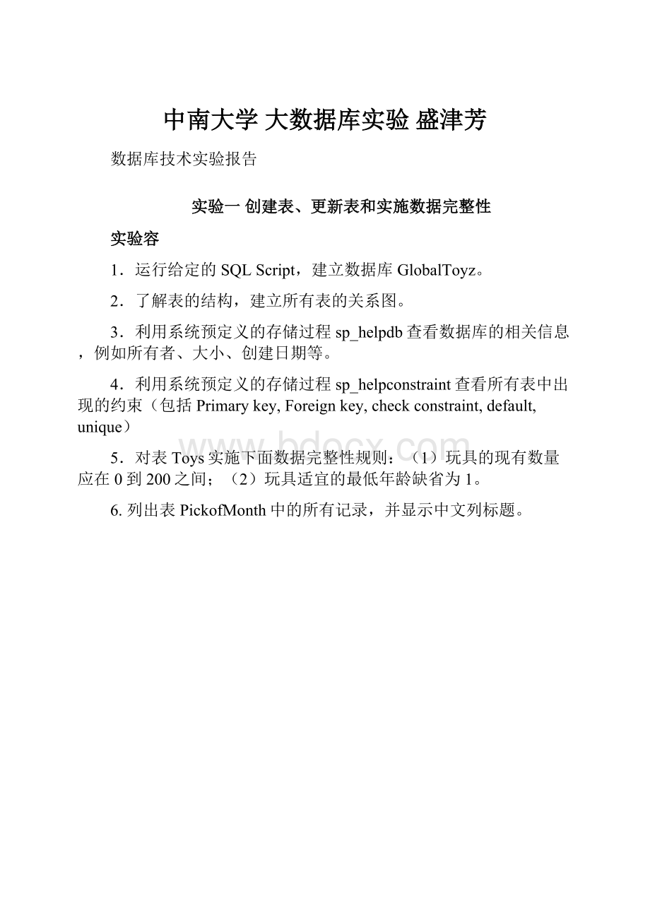 中南大学 大数据库实验盛津芳.docx_第1页