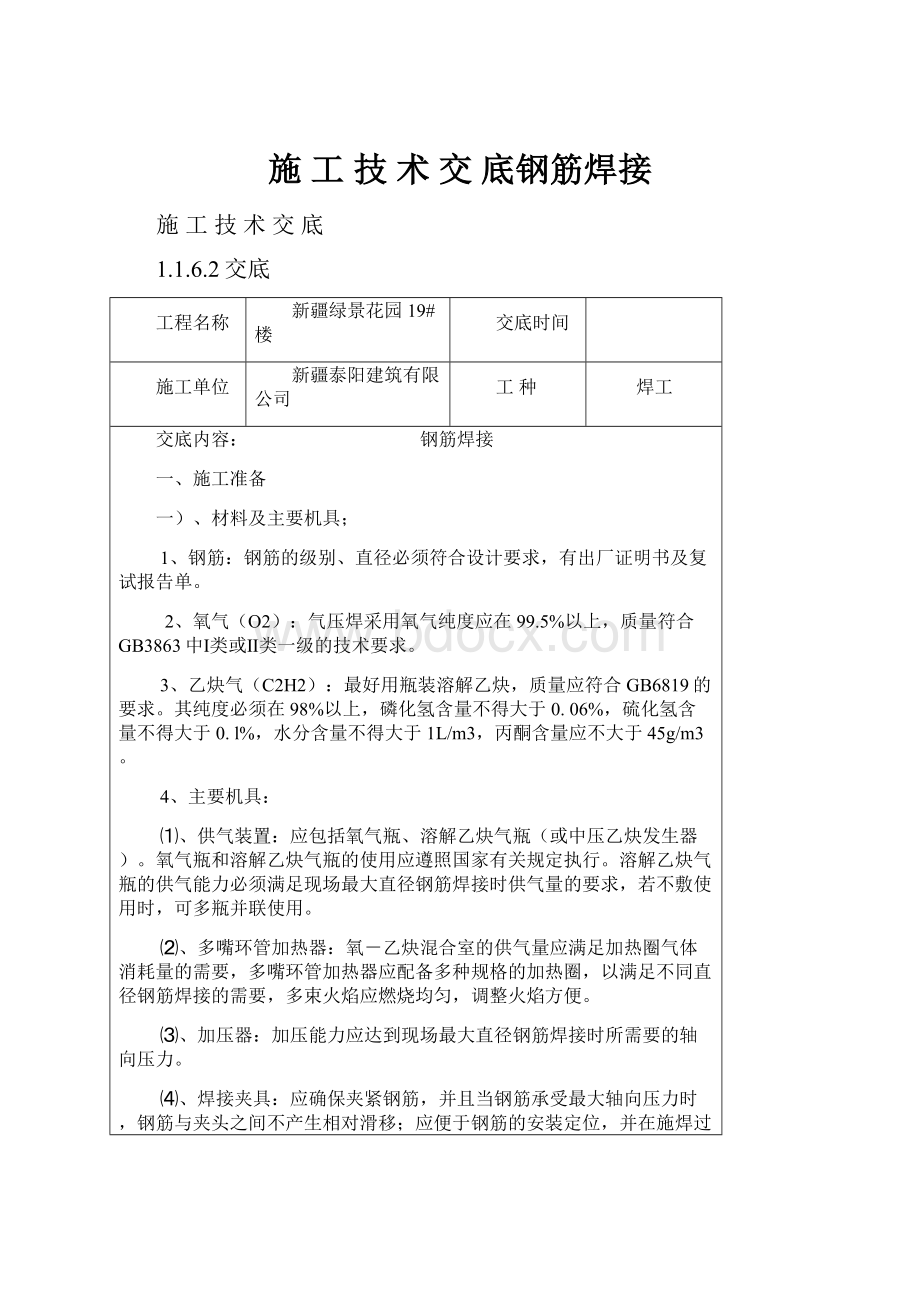 施 工 技 术 交 底钢筋焊接.docx_第1页