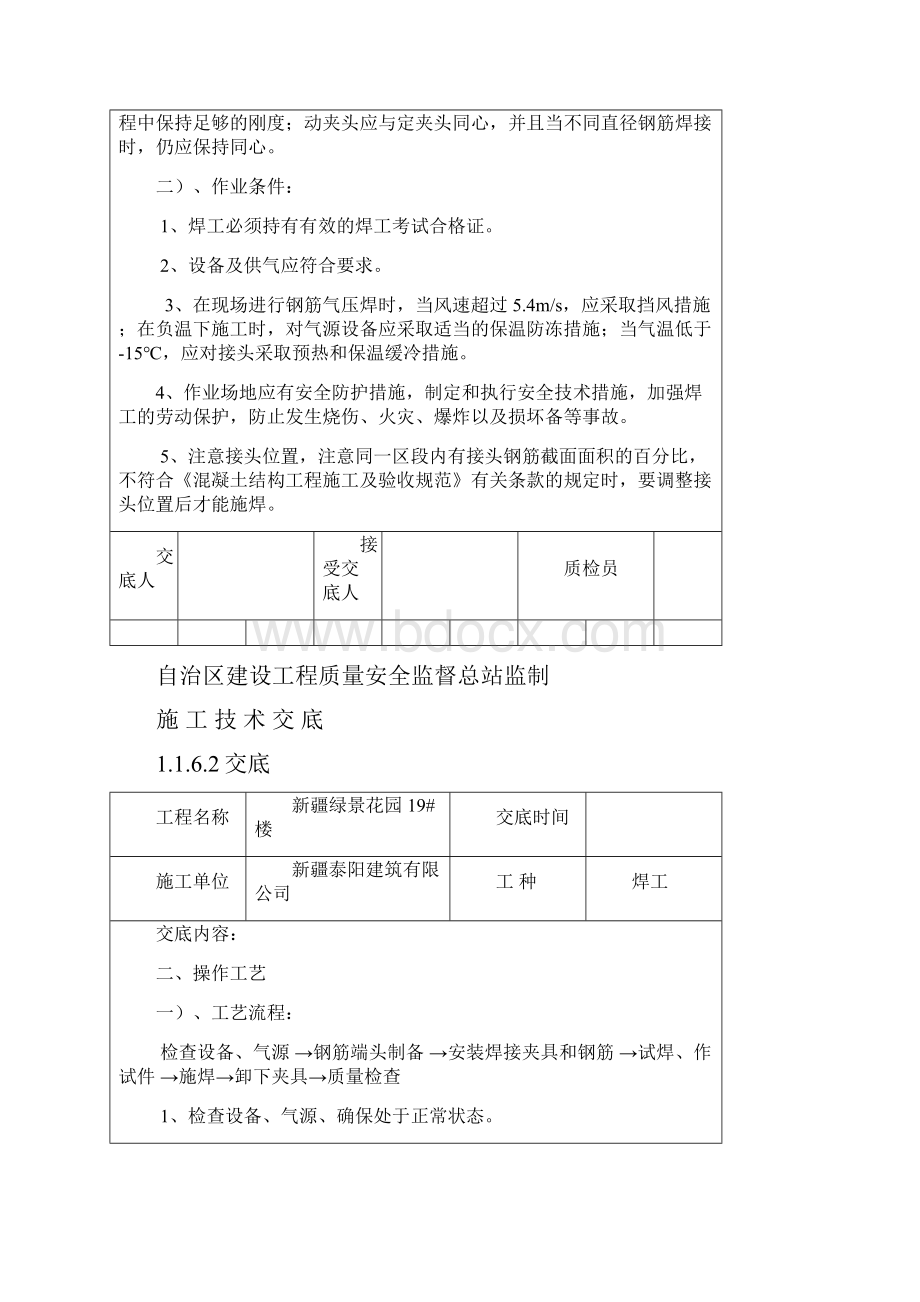 施 工 技 术 交 底钢筋焊接.docx_第2页