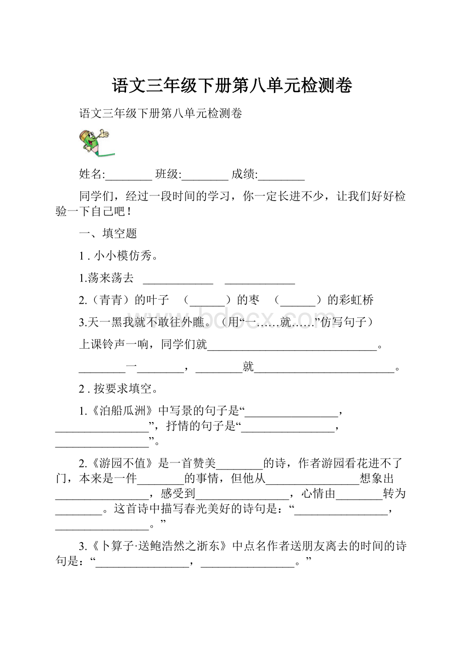 语文三年级下册第八单元检测卷.docx_第1页